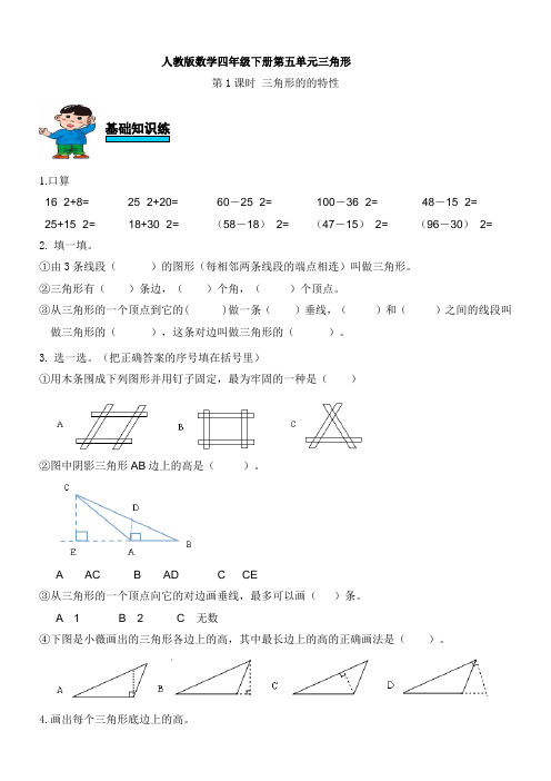 人教版数学四年级下册第五单元三角形第1课时三角形的特性练习题