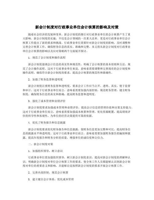 新会计制度对行政事业单位会计核算的影响及对策