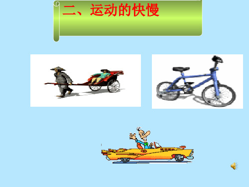 二、运动快慢