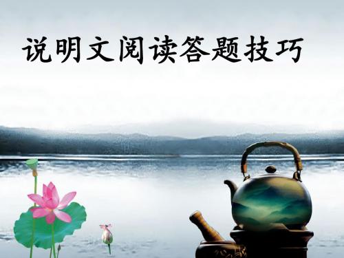 说明文阅读及答题技巧
