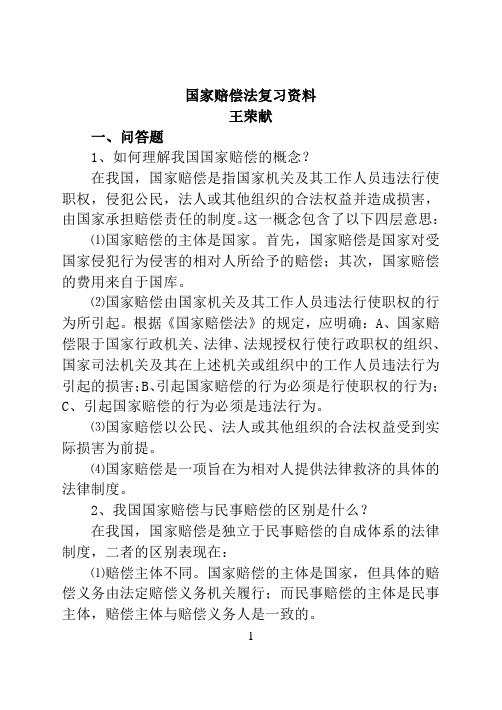 国家赔偿法复习资料