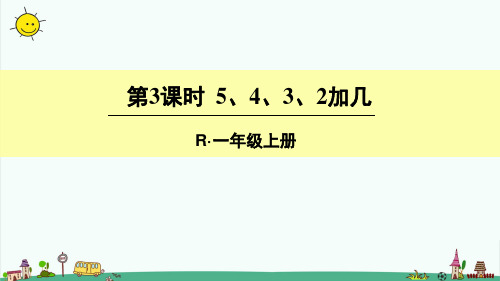 人教版一年级数学上册 8-20以内的进位加法第3课时 5、4、3、2加几完整版课件