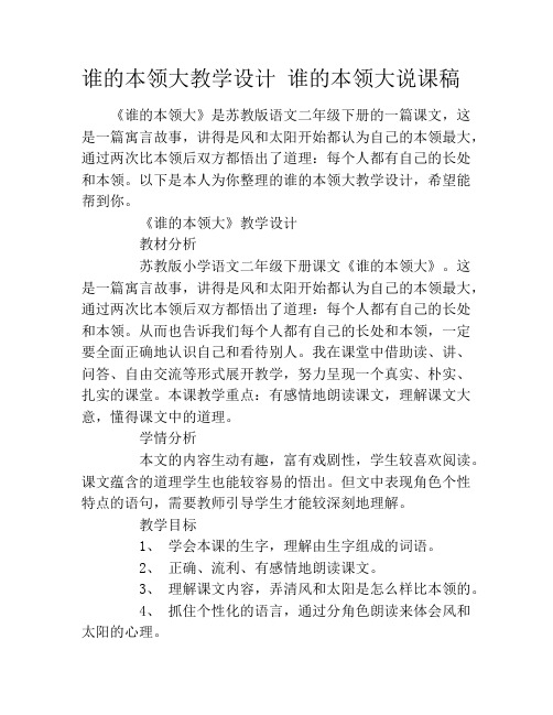 谁的本领大教学设计 谁的本领大说课稿