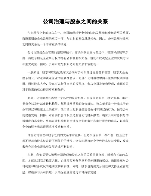 公司治理与股东之间的关系