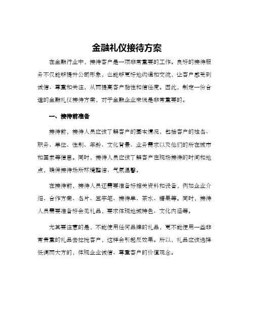 金融礼仪接待方案