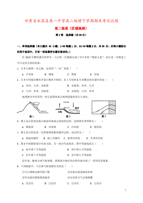 甘肃省永昌县第一中学高二地理下学期期末考试试题