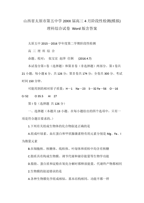 山西省太原市第五中学2016届高三4月阶段性检测(模拟)理科综合试卷 含答案