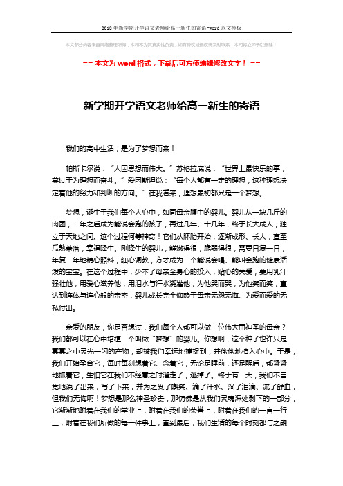 2018年新学期开学语文老师给高一新生的寄语-word范文模板 (2页)