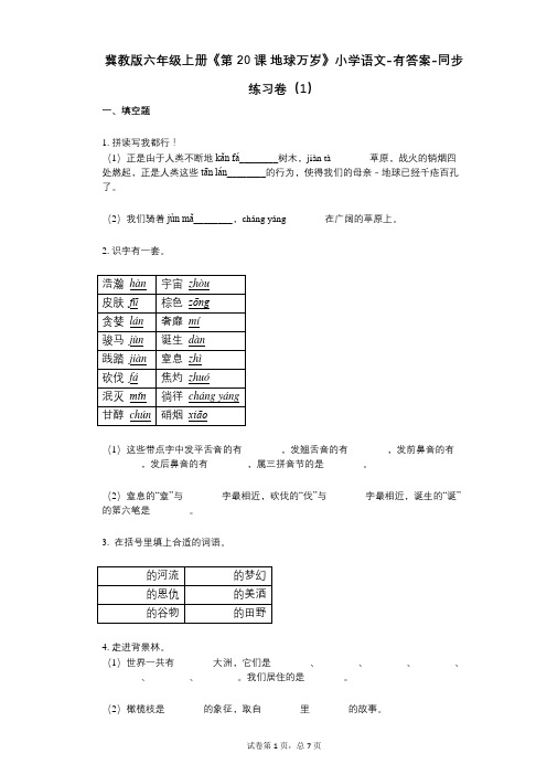 冀教版六年级上册《第20课_地球万岁》小学语文-有答案-同步练习卷(1)