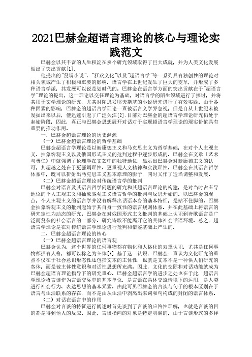 2021巴赫金超语言理论的核心与理论实践范文2