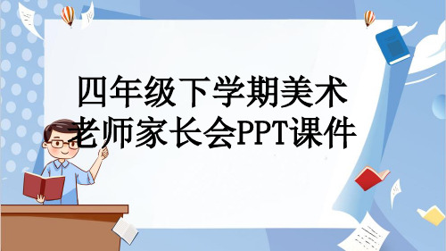 四年级下学期美术老师家长会PPT课件