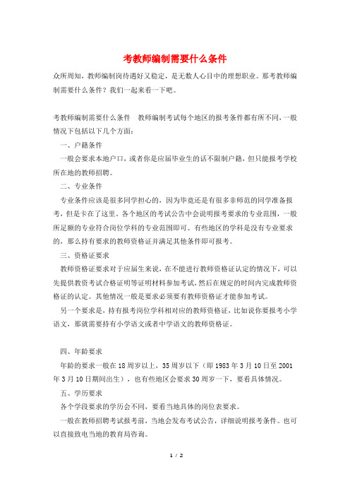 考教师编制需要什么条件