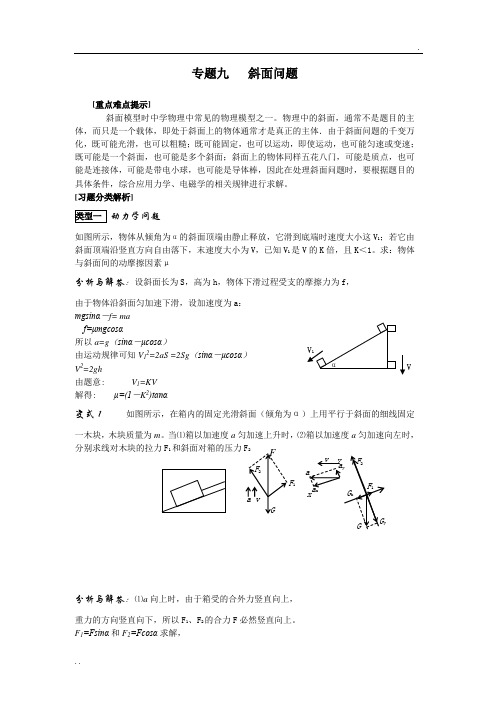 高中物理《解题手册》专题9  斜面问题