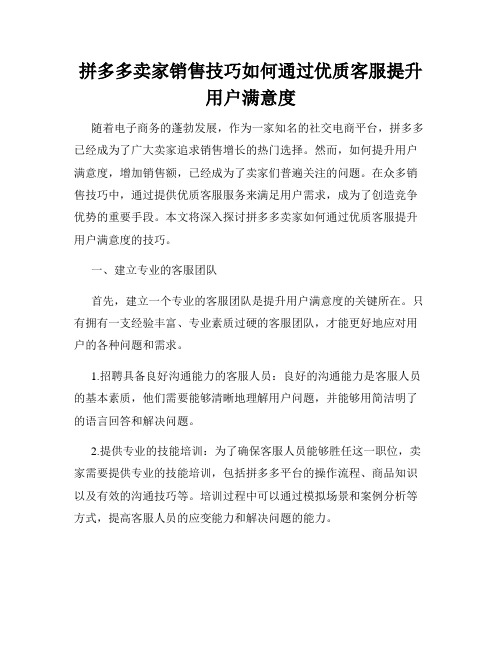 拼多多卖家销售技巧如何通过优质客服提升用户满意度