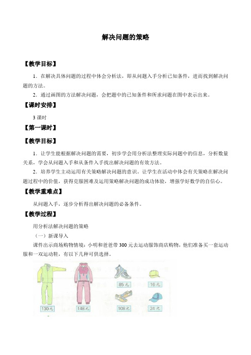 三年级数学下册教案-3 解决问题的策略(2)-苏教版