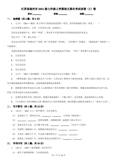 江苏省扬州市2021版七年级上学期语文期末考试试卷(I)卷