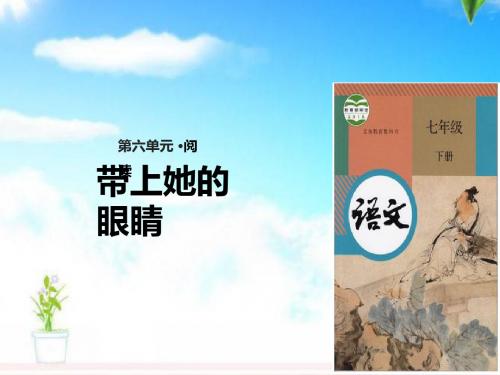 最新部编本人教版语文初中七年级下册23《带上她的眼睛》公开课课件