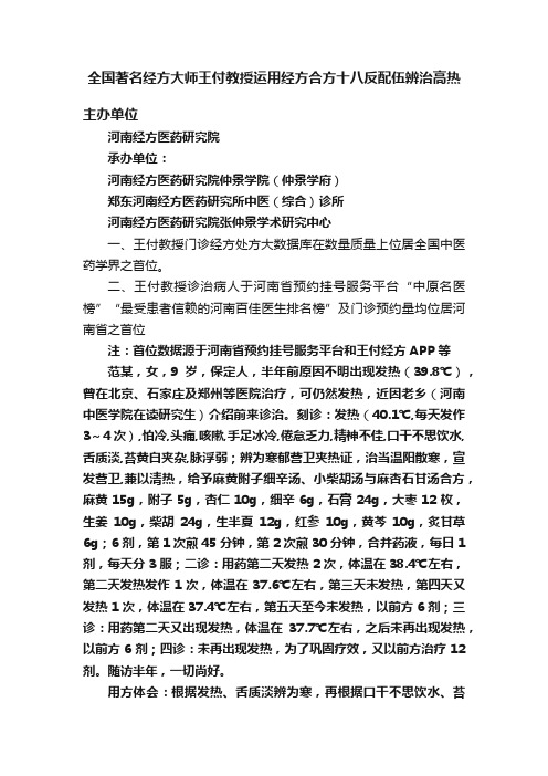 全国著名经方大师王付教授运用经方合方十八反配伍辨治高热