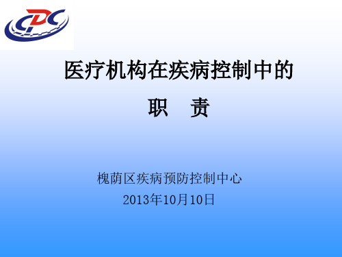 《山东省医疗机构疾病预防控制工作规范》解读