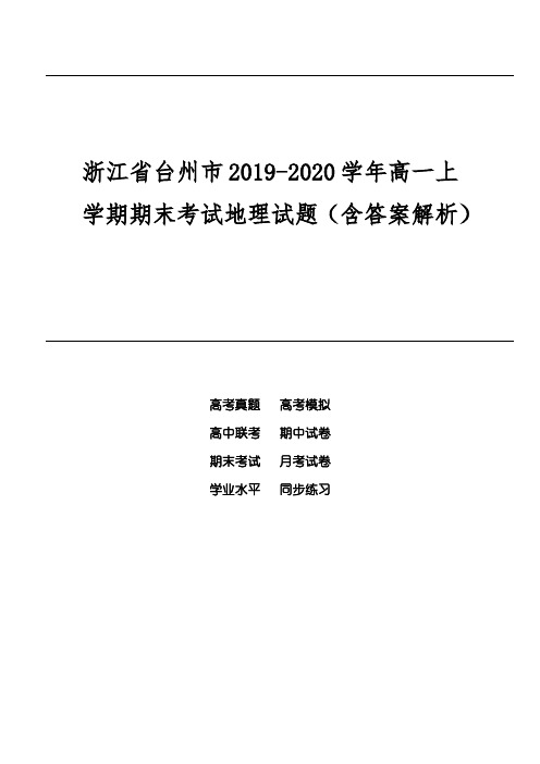 浙江省台州市2019-2020学年高一上学期期末考试地理试题(含答案解析)