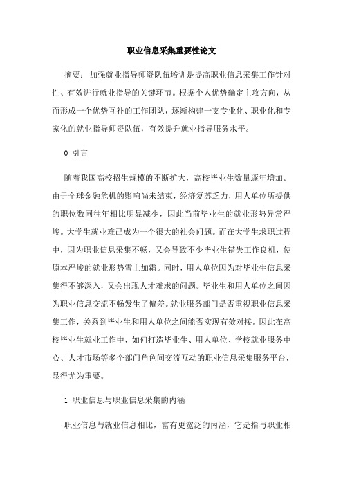 职业信息采集重要性论文