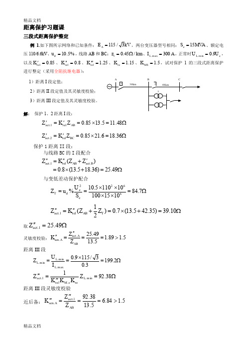 最新距离保护习题课练习题(部分)