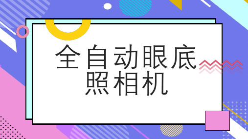 全自动眼底照相机