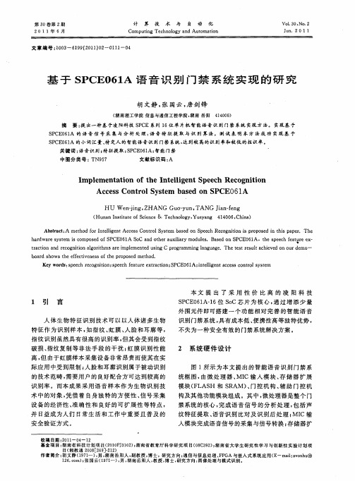 基于SPCE061A语音识别门禁系统实现的研究