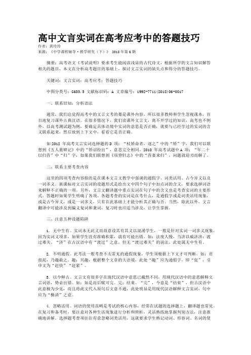 高中文言实词在高考应考中的答题技巧