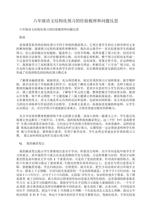 六年级语文结构化预习的经验梳理和问题反思.doc