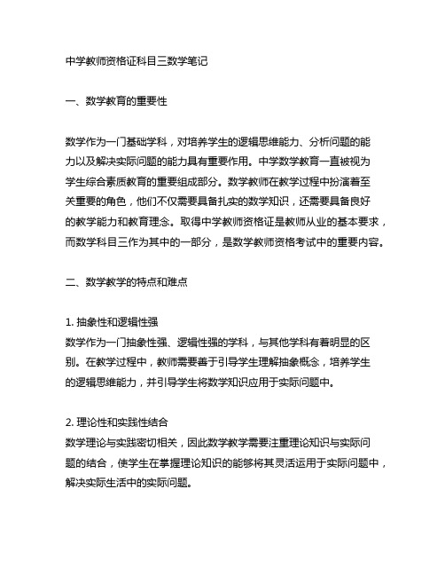 中学教师资格证科目三数学笔记