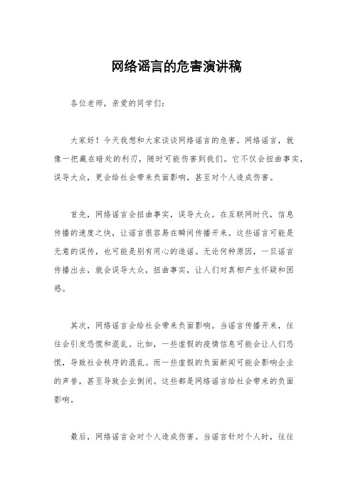 网络谣言的危害演讲稿