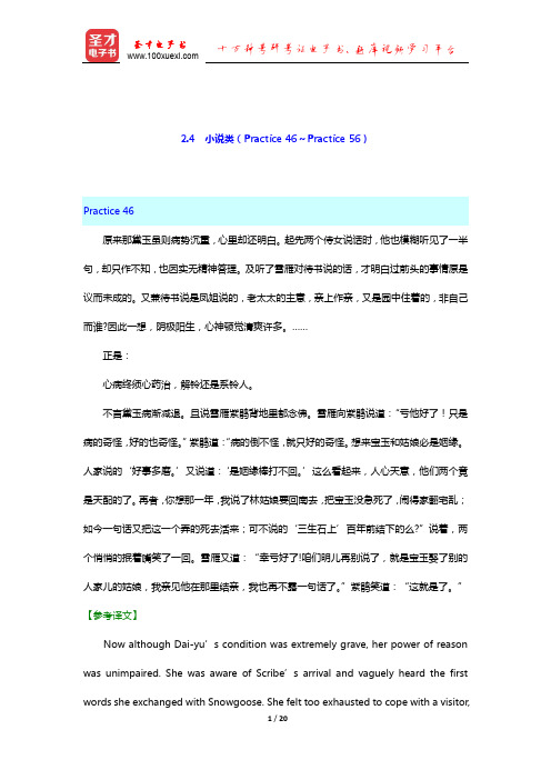 英语专业考研汉英翻译高分特训100篇(小说类)【圣才出品】