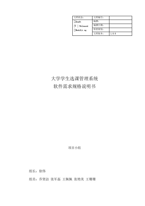 大学学生选课系统软件需求规格说明书