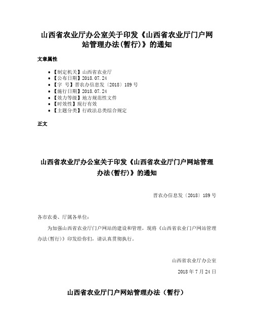 山西省农业厅办公室关于印发《山西省农业厅门户网站管理办法(暂行)》的通知