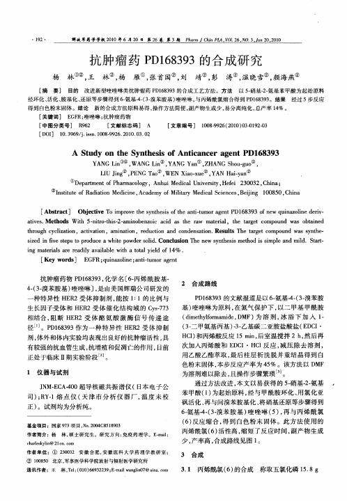 抗肿瘤药PD168393的合成研究