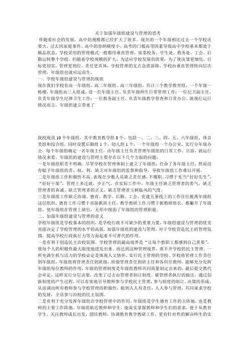 关于加强年级组建设与管理的思考