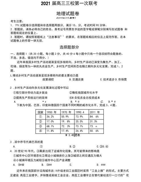 浙江三校2021届高三第一次联考地理试题(含答案和解析)(2020.10)