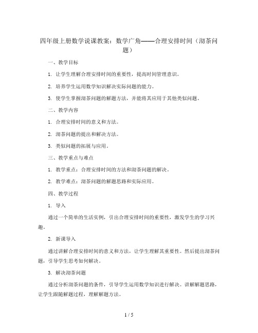 四年级上册数学说课教案-数学广角—合理安排时间(沏茶问题) 人教新课标