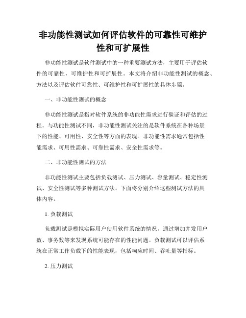 非功能性测试如何评估软件的可靠性可维护性和可扩展性