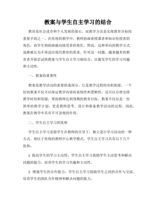 教案与学生自主学习的结合