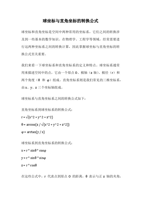 球坐标与直角坐标的转换公式