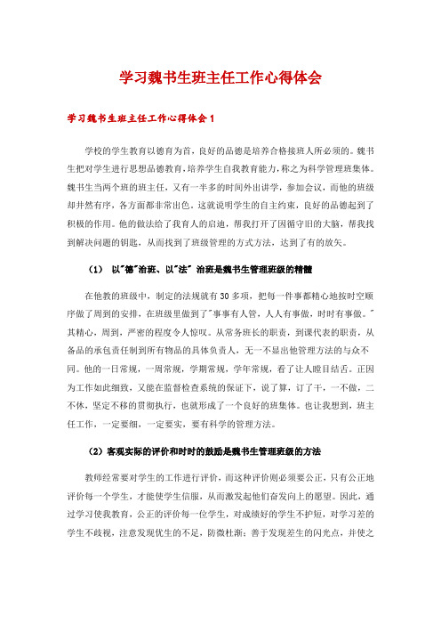 学习魏书生班主任工作心得体会