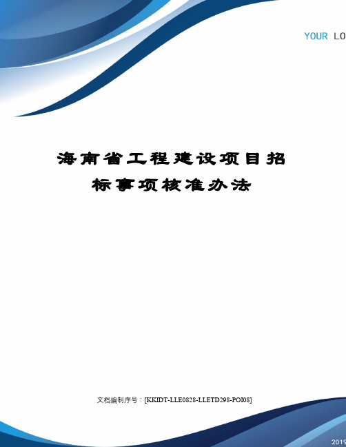 海南省工程建设项目招标事项核准办法