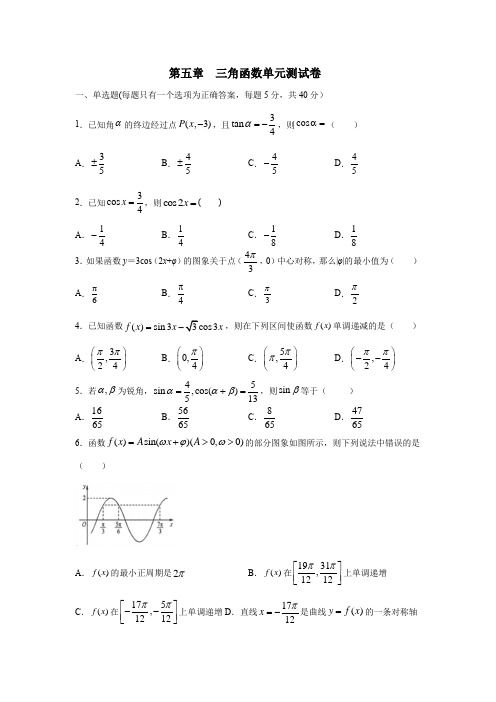 第五章三角函数单元测试卷及参考答案