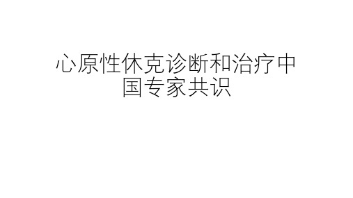 心源性休克诊断与中国专家共识