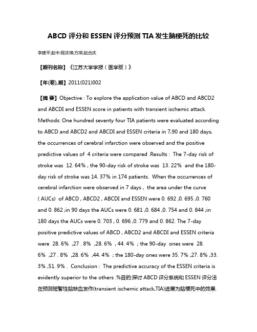 ABCD评分和ESSEN评分预测TIA发生脑梗死的比较