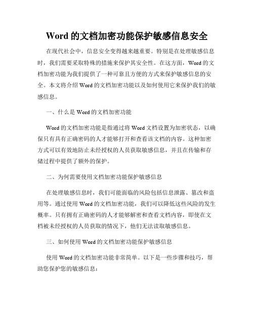 Word的文档加密功能保护敏感信息安全