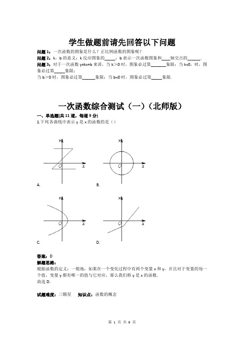 八年级数学一次函数综合测试(一)(北师版)(含答案)