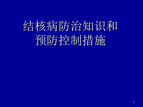 结核病防治知识讲座 PPT课件